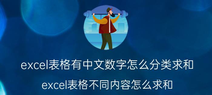 excel表格有中文数字怎么分类求和 excel表格不同内容怎么求和？